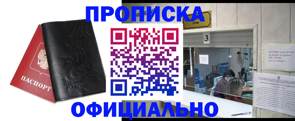 прописка от собственника в Юрге